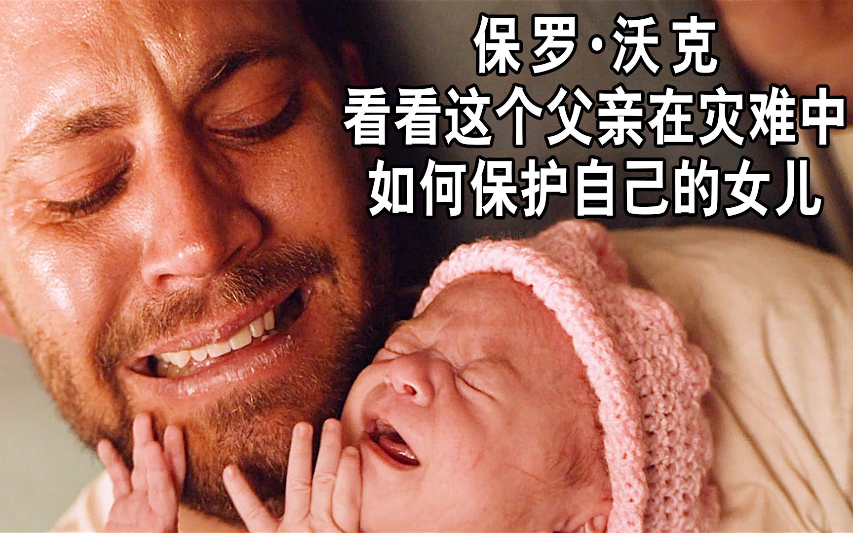 《生死救婴》一个父亲能多爱自己的女儿