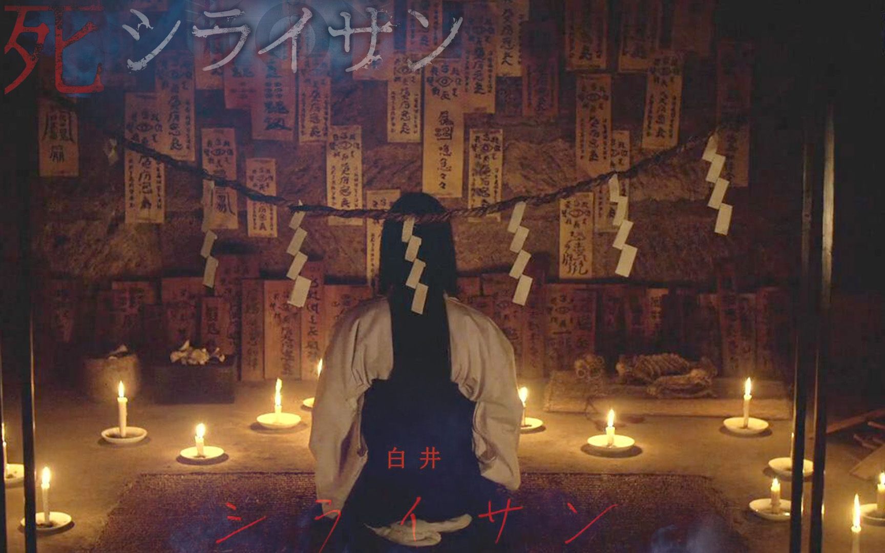 日本恐怖片《白井》蒙眼村都市传说 听过她名字的人都会受到诅咒