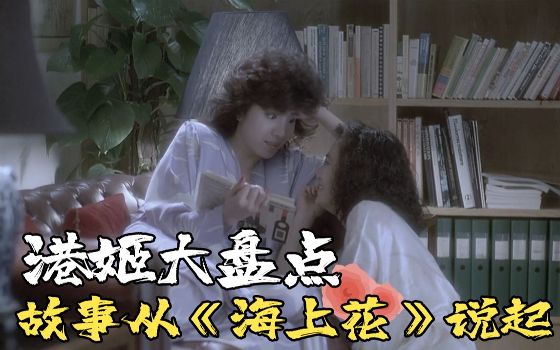 【港影盘点】香港同性电影(一)：以《海上花》为例
