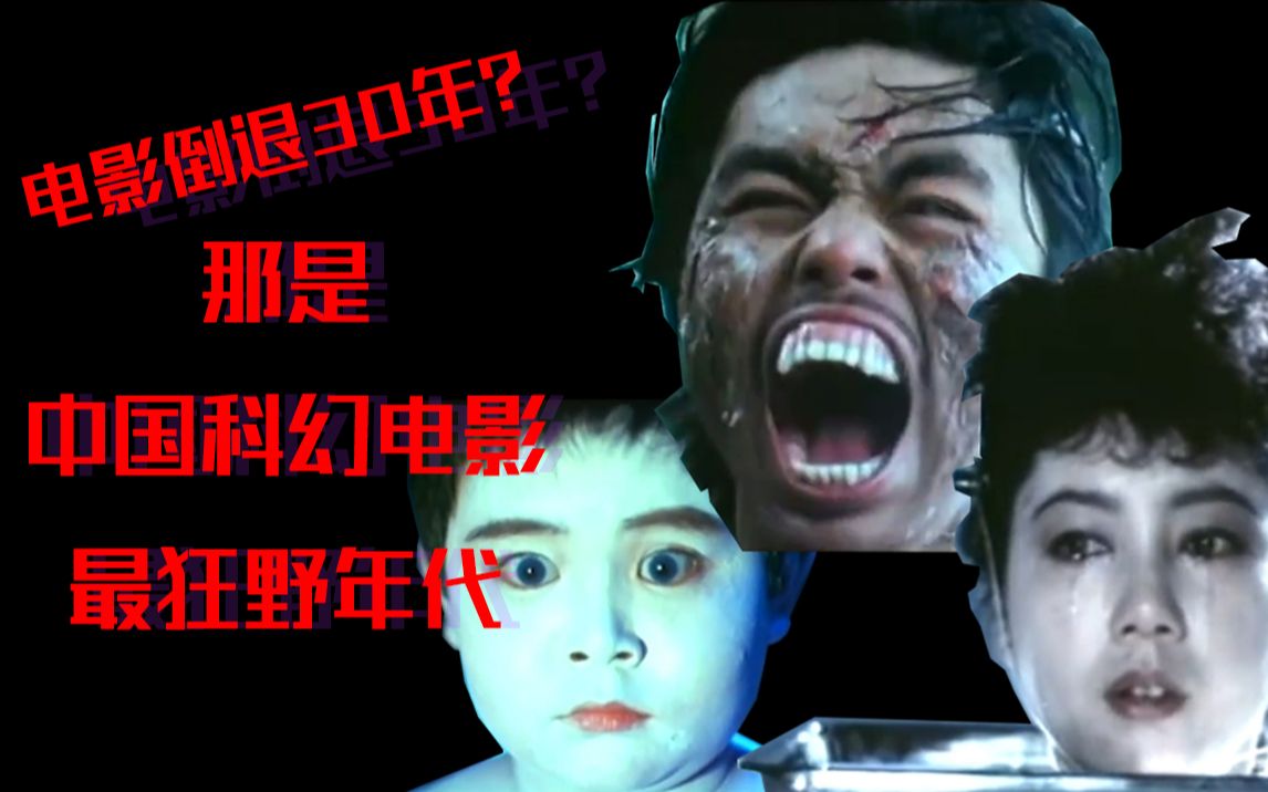 谁说中国没有科幻电影？带你见见30年前中国最狠科幻片时代