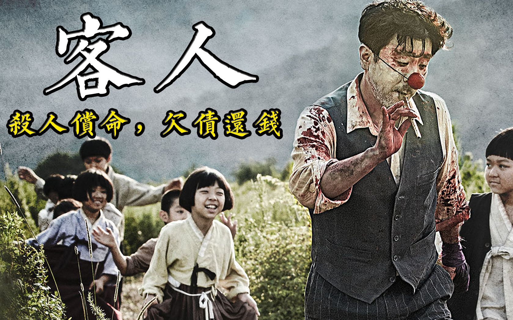 韩国电影《客人》村长恩将仇报欺负老实人，却被老鼠吃的渣都不剩