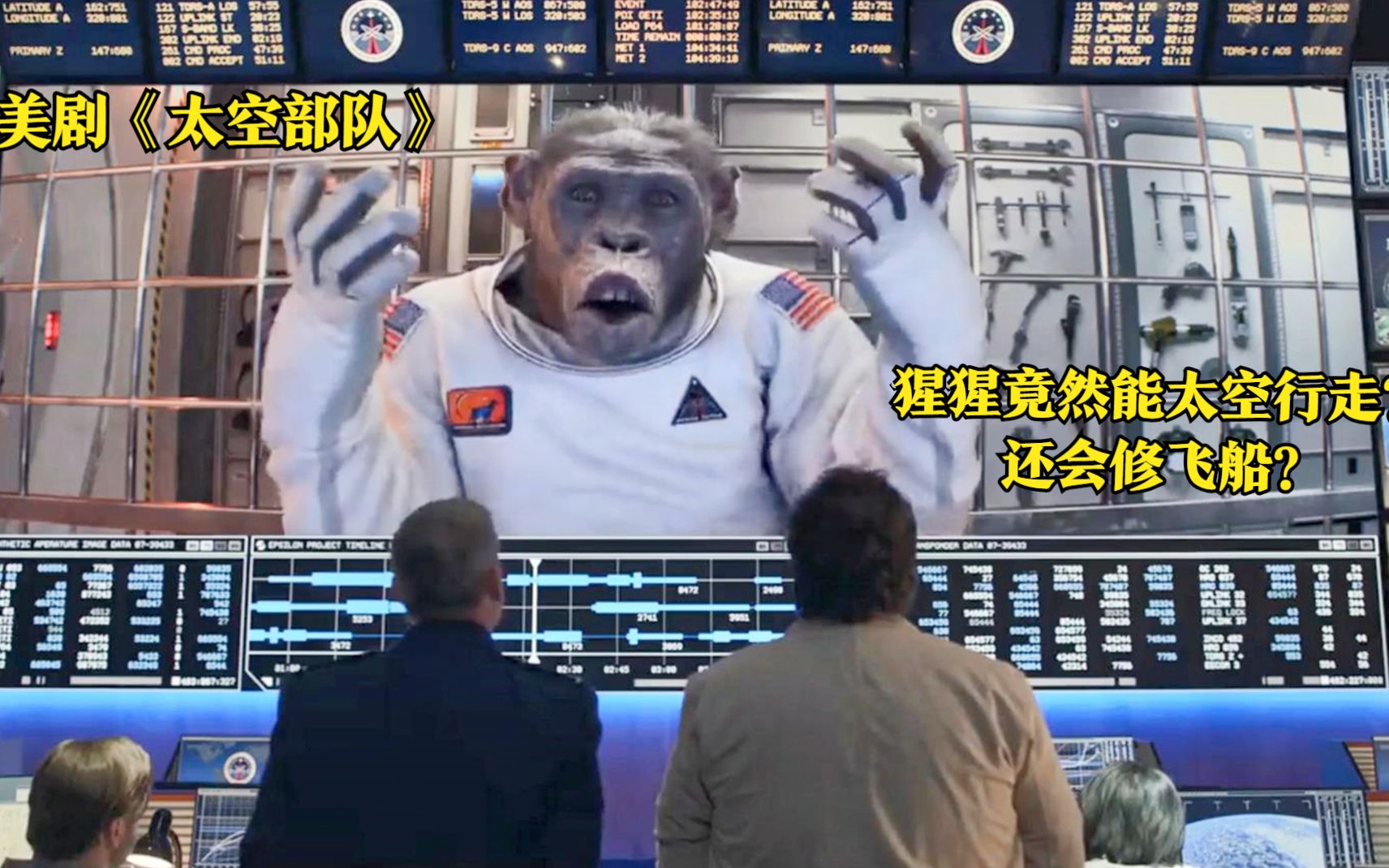 飞船出现故障，美国派猩猩去修理，怎料猩猩一看到中国飞船竟直接投降