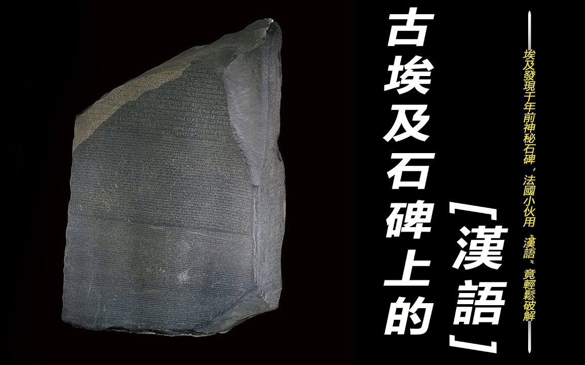 埃及发现千年前神秘石碑，各国专家研究20年毫无头绪，法国小伙意外用“汉语”竟轻松破解