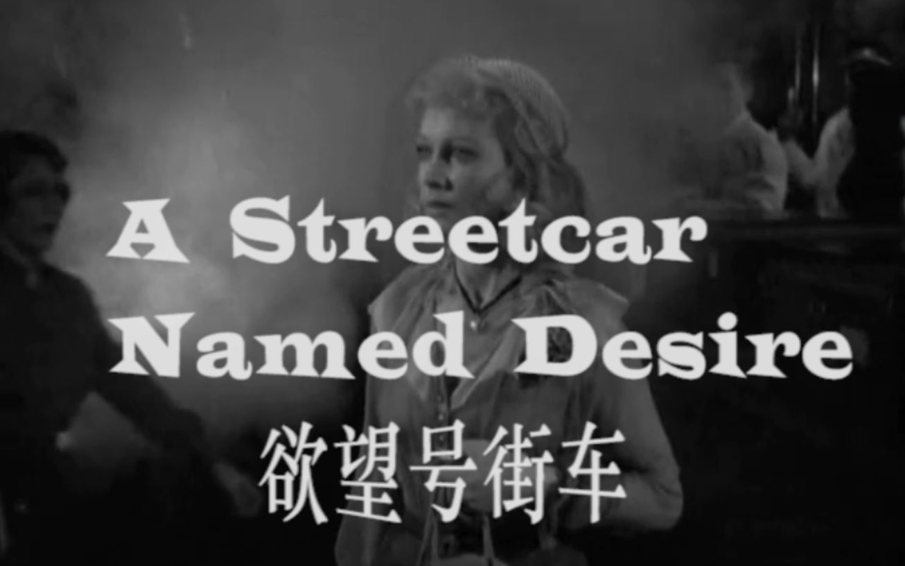 【电影速览3points】《欲望号街车》与美国五十年代戏剧现实主义电影运动