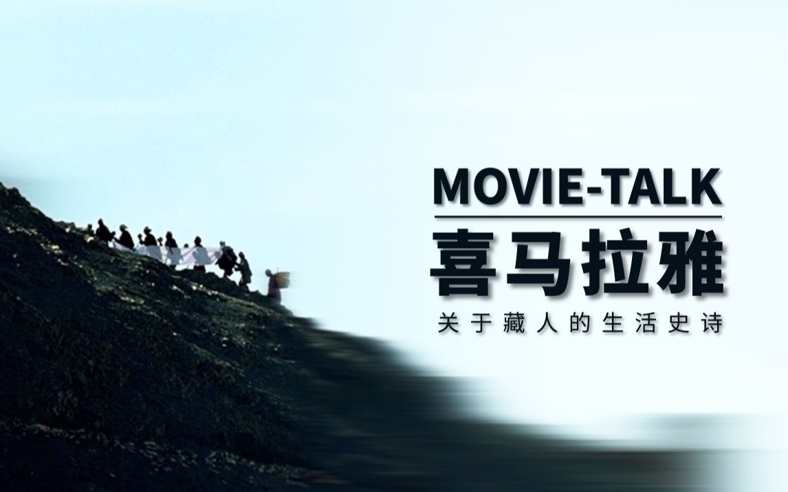Movietalk看门道:《喜马拉雅》超长详解“一部藏人的生活史诗”