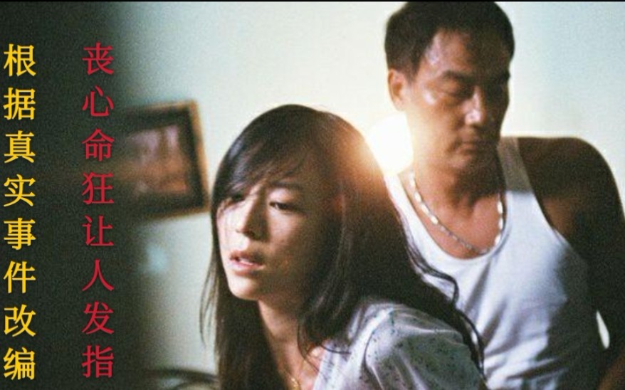 根据真实事件改编，一部毫无人性让人头皮发麻的一部华语电影