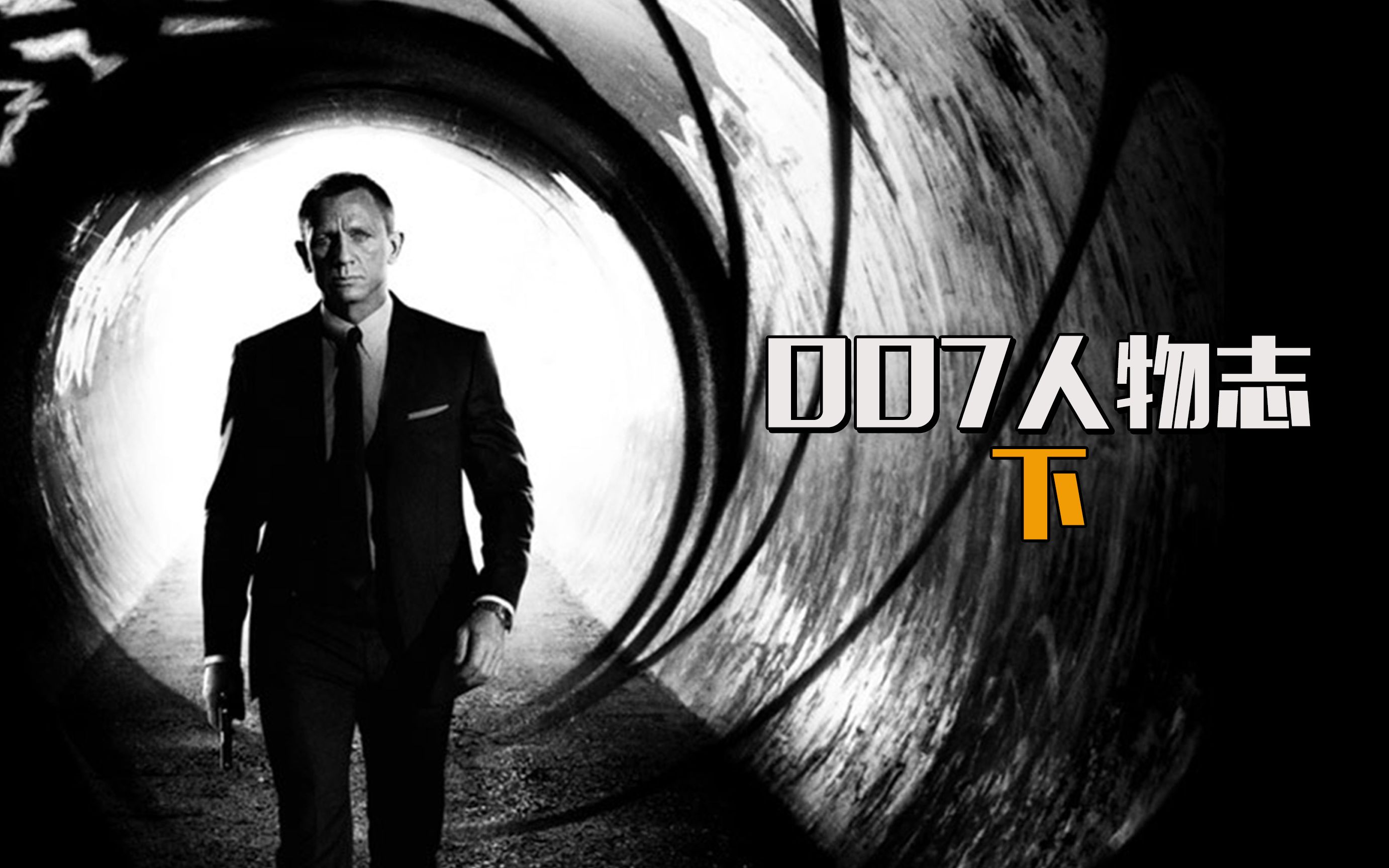 详解六代007下集，老外难逃“真相”定理，电影上映票房5亿