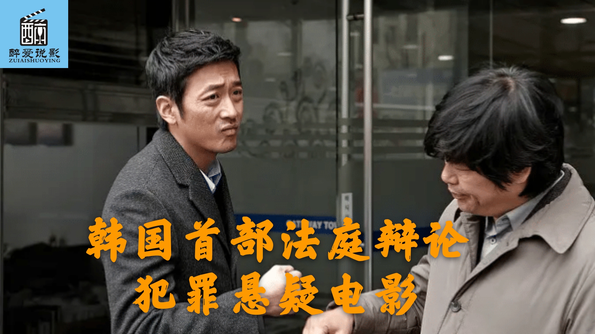 张赫、河正宇演技炸裂，骗过所有人的杀人犯，一部韩国犯罪电影！