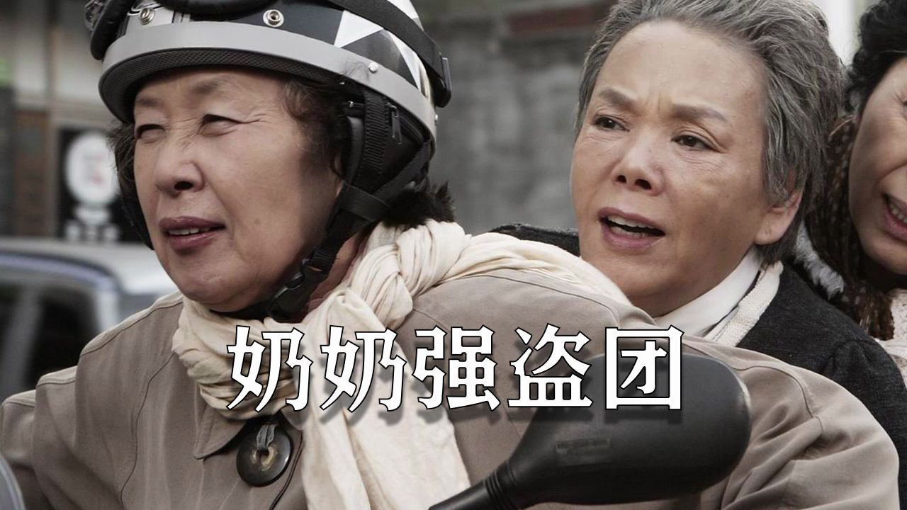 3个65岁老奶奶抢银行，骑摩托和警察狂飙，韩国爆笑喜剧