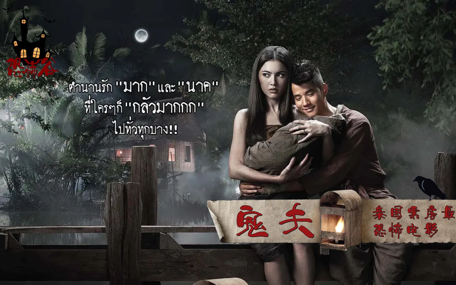 《鬼夫》它是泰国票房最高的恐怖片，同时也是让人爆笑的喜剧电影
