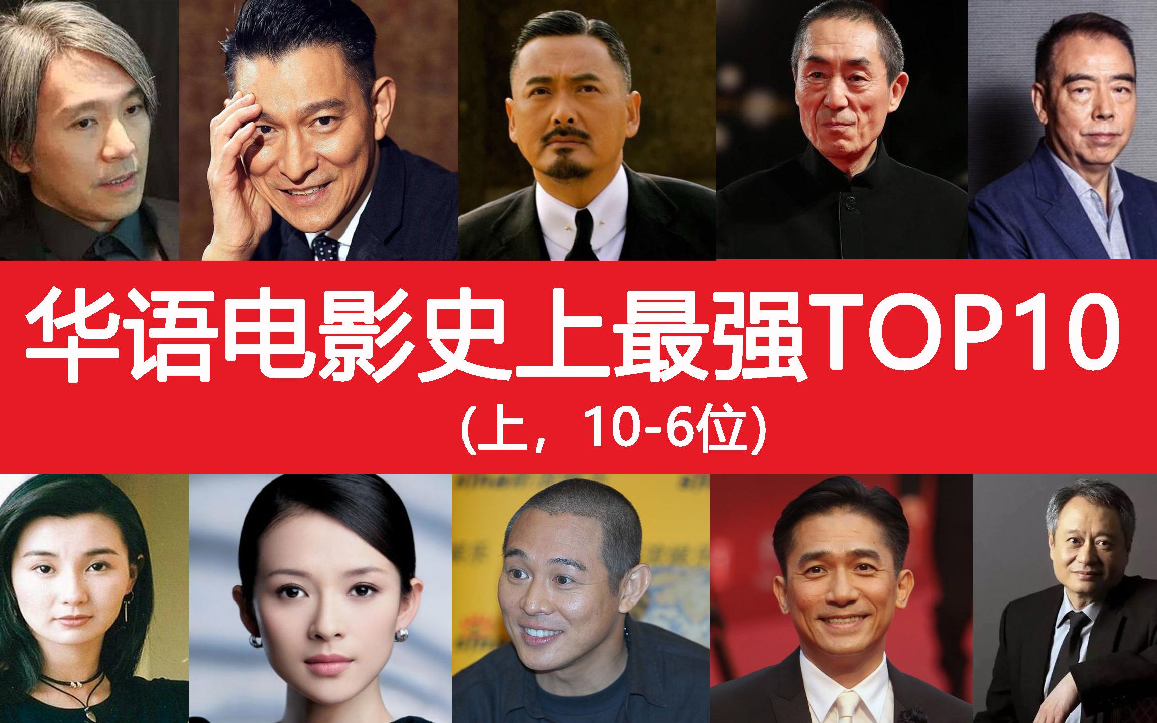 百年华语电影史，TOP10神作大盘点（上，10-6位）