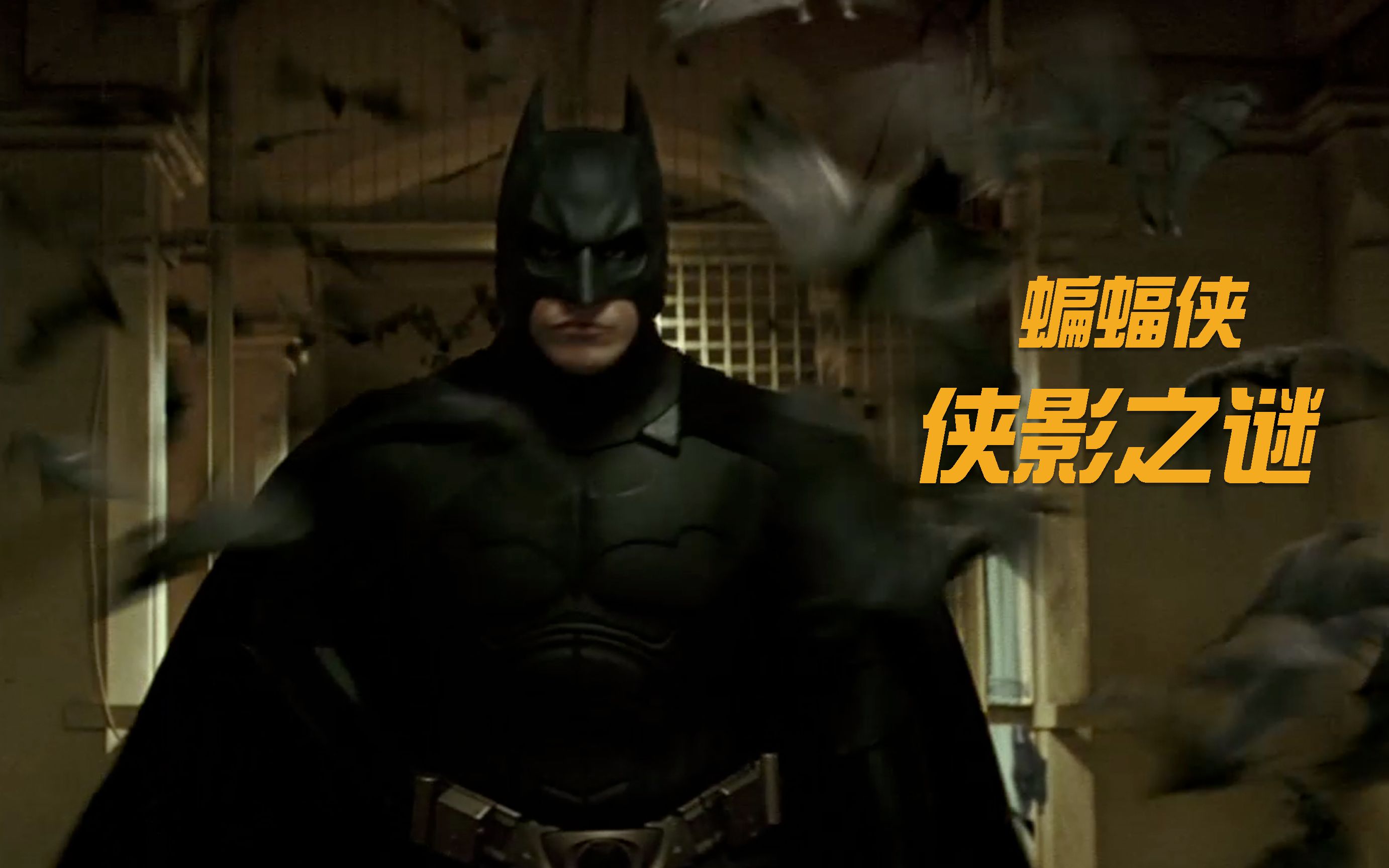 电影《蝙蝠侠：侠影之谜》诺兰为神马要拍黑暗三部曲？