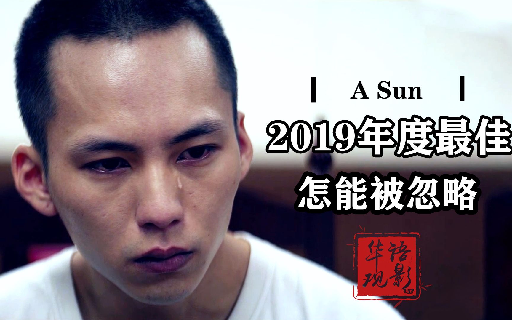 第56届台湾电影金马奖电影，错过真的可惜了，伤痕式亲子关系的映现