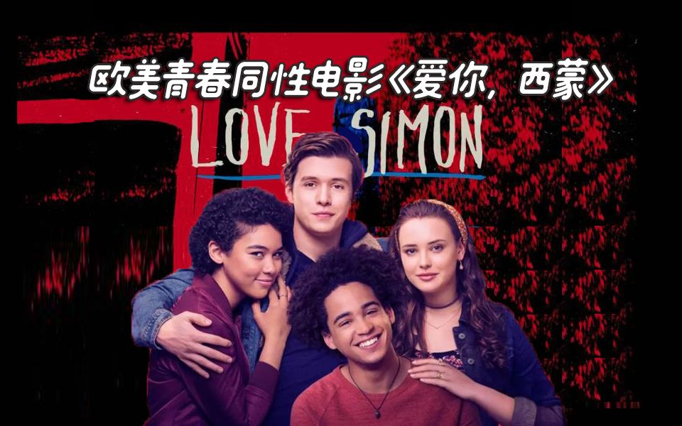 【腐剧推客】欧美青春同性电影《爱你，西蒙》：童话一般的出柜初恋故事