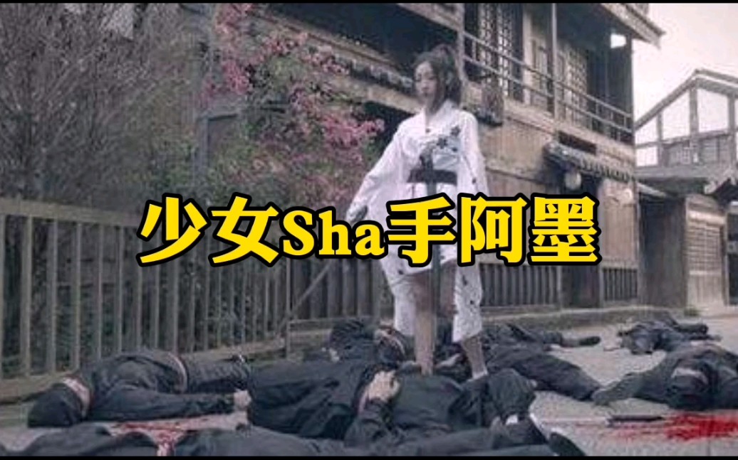 小Lin说电影:打斗戏约110分钟，血光飞溅的场面贯穿始终 《少女Sha手阿墨》