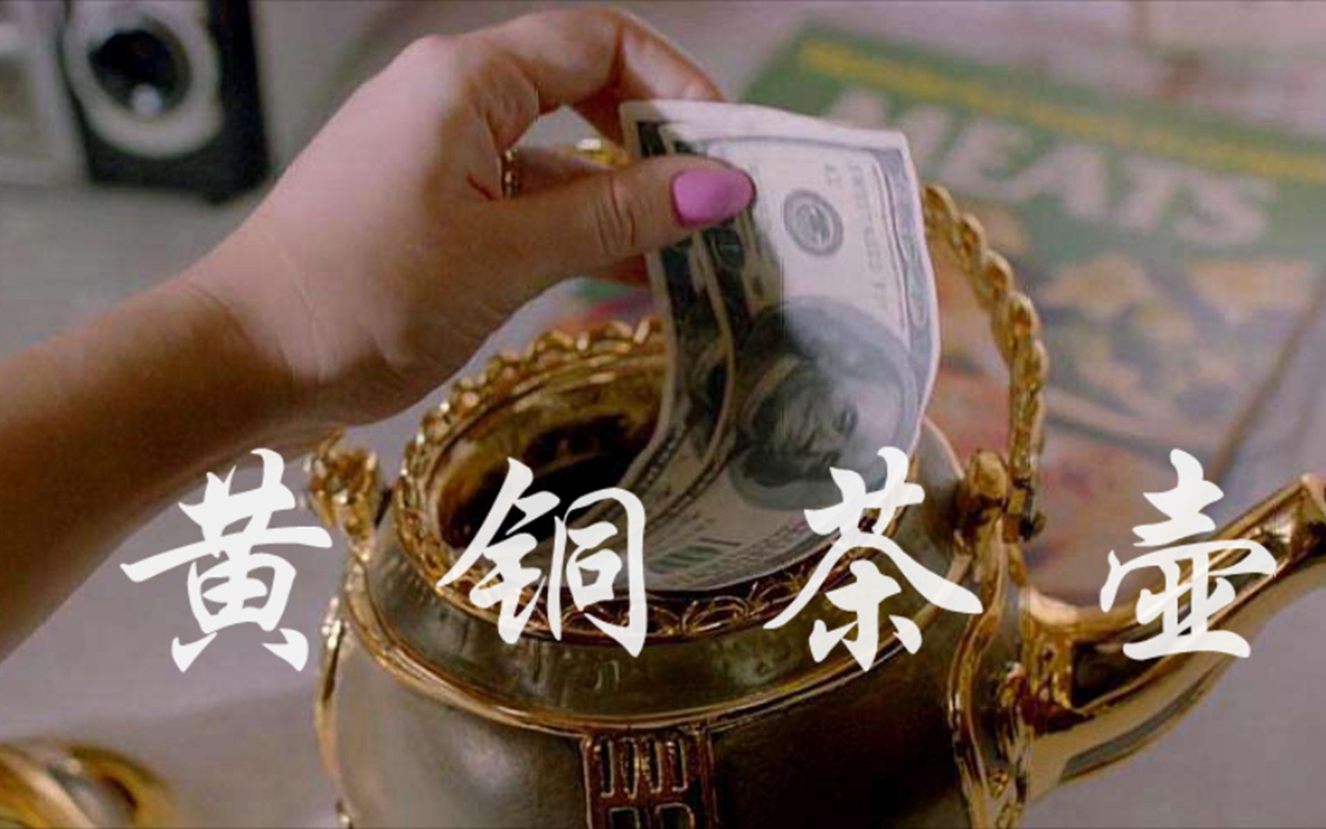 妻子得到一个茶壶，伤害自己就能吐出钞票，科幻电影《黄铜茶壶》