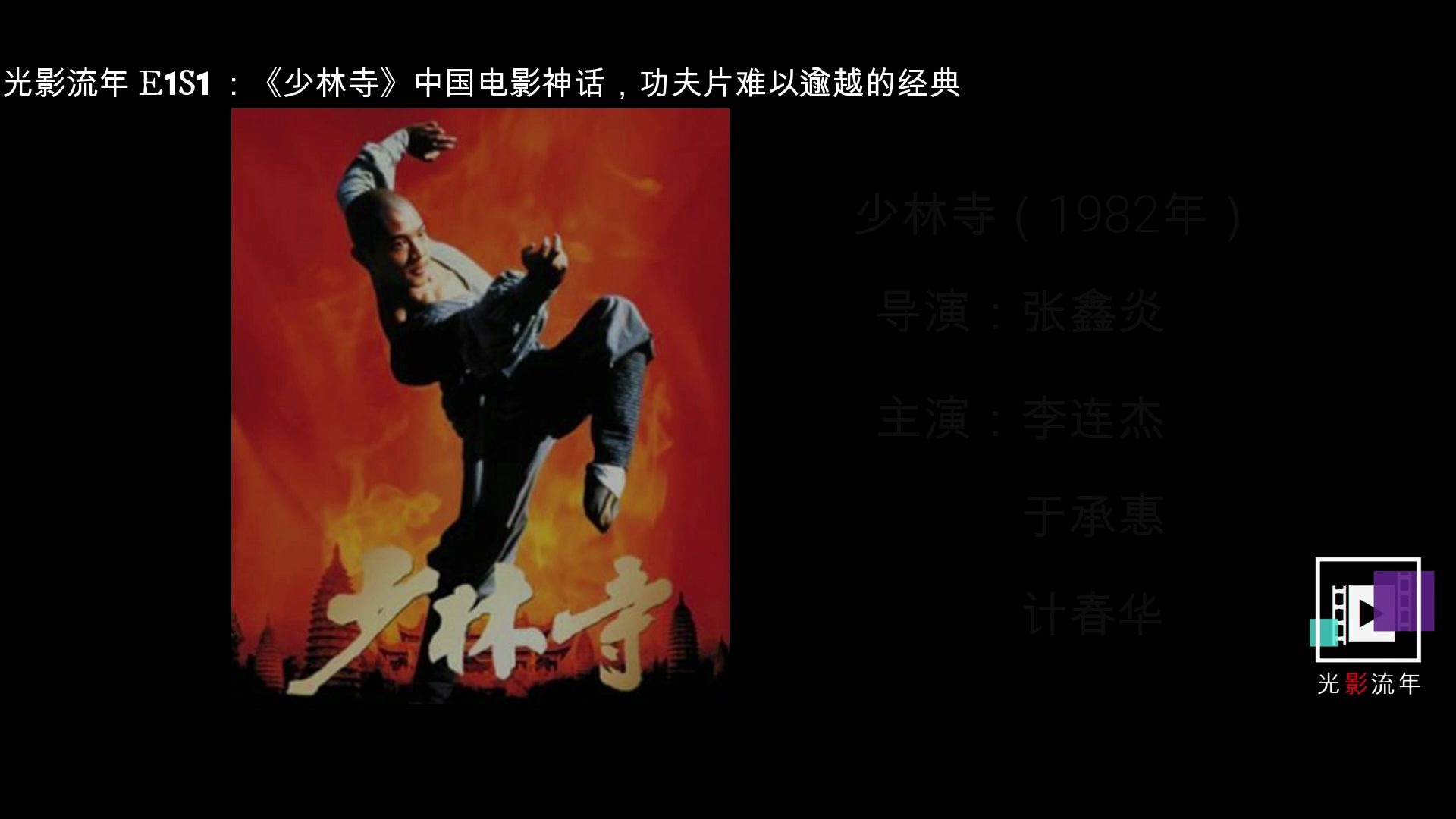 光影流年E1S1:《少林寺》中国电影神话，功夫片难以逾越的经典