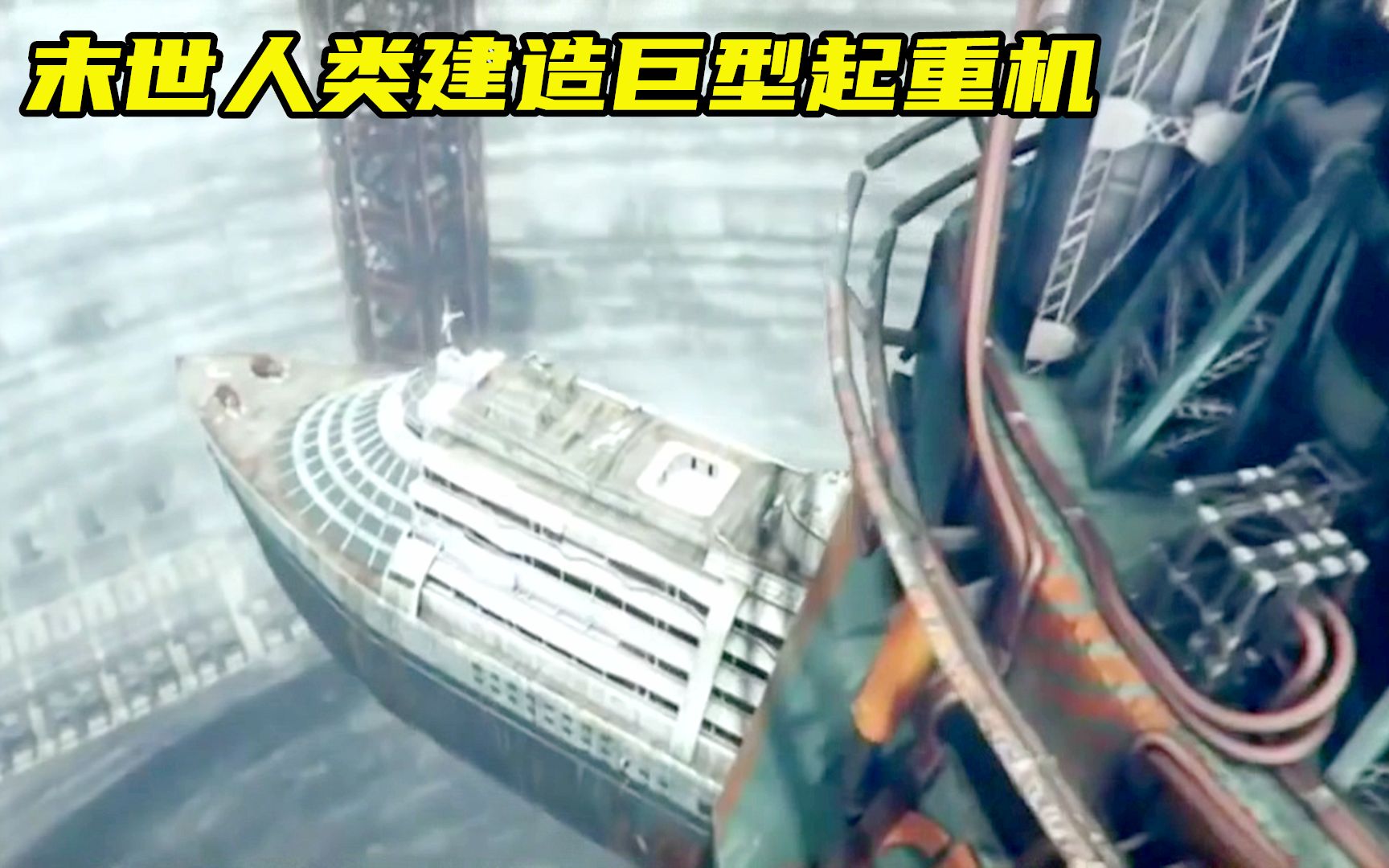 科幻片：末世人类建造巨型起重机，将万吨巨轮丢到地核熔毁！