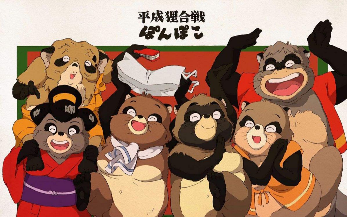 百变狸猫，豆瓣8.5分的日本电影，站在动物的角度看待社会发展，人类真就像洪水猛兽一般！