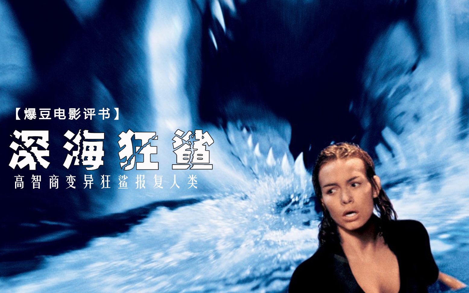 【电影评书】高智商变异狂鲨残酷报复人类，疯狂吃人，电影《深海狂鲨》