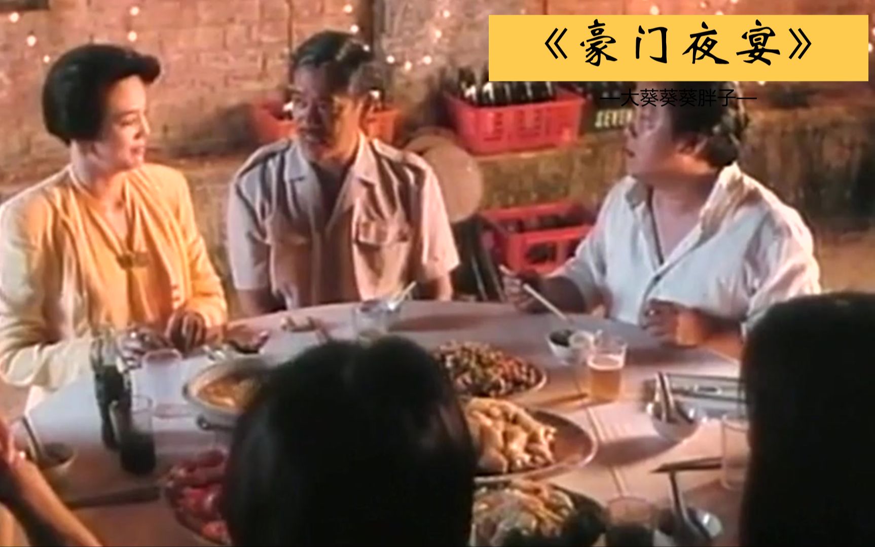 上百位香港明星一起吃地摊，空前绝后的阵容，瑰宝级电影《豪门夜宴》