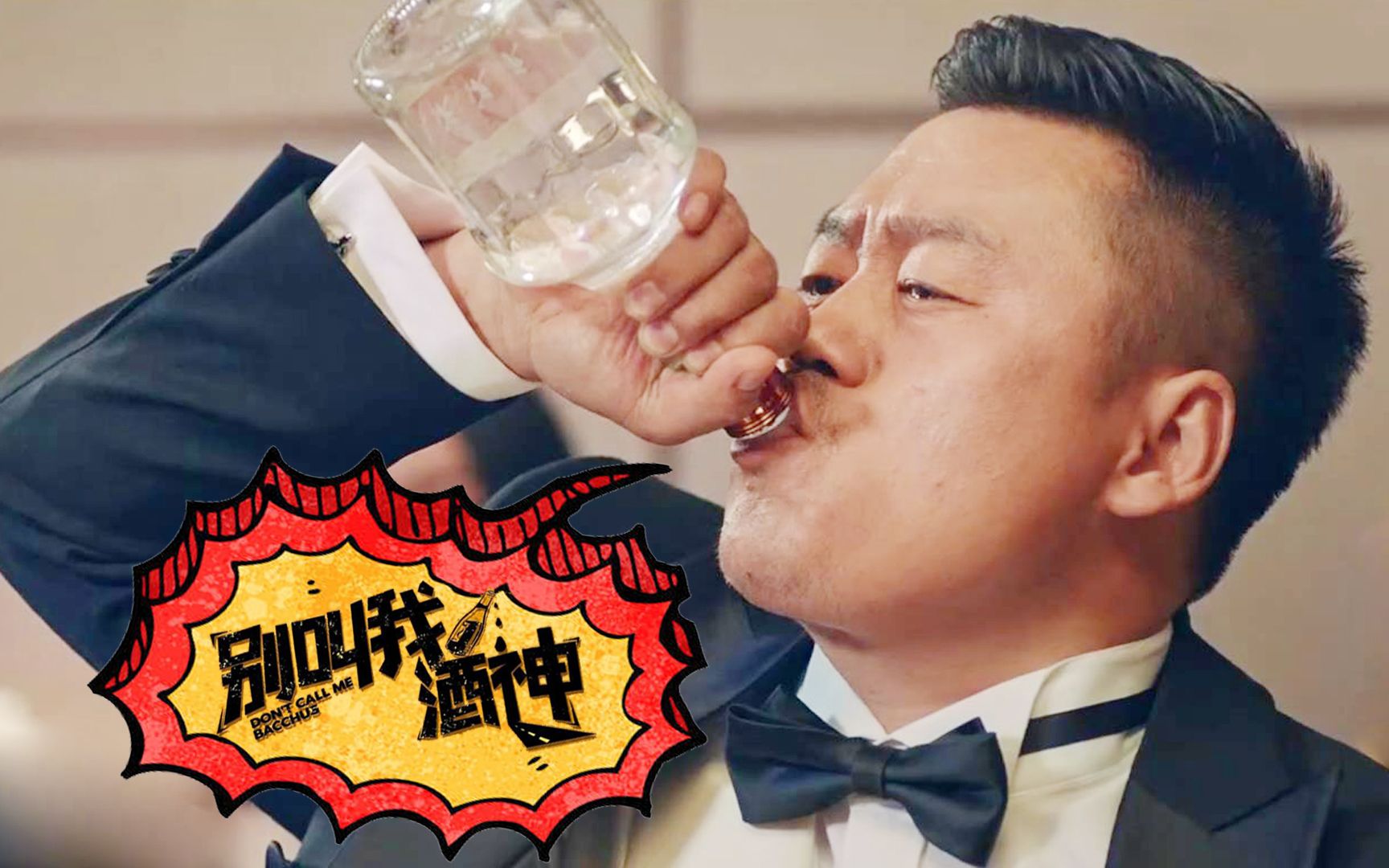 喜剧片《别叫我酒神》，宋晓峰逆袭副总裁，负责喝酒月薪2万