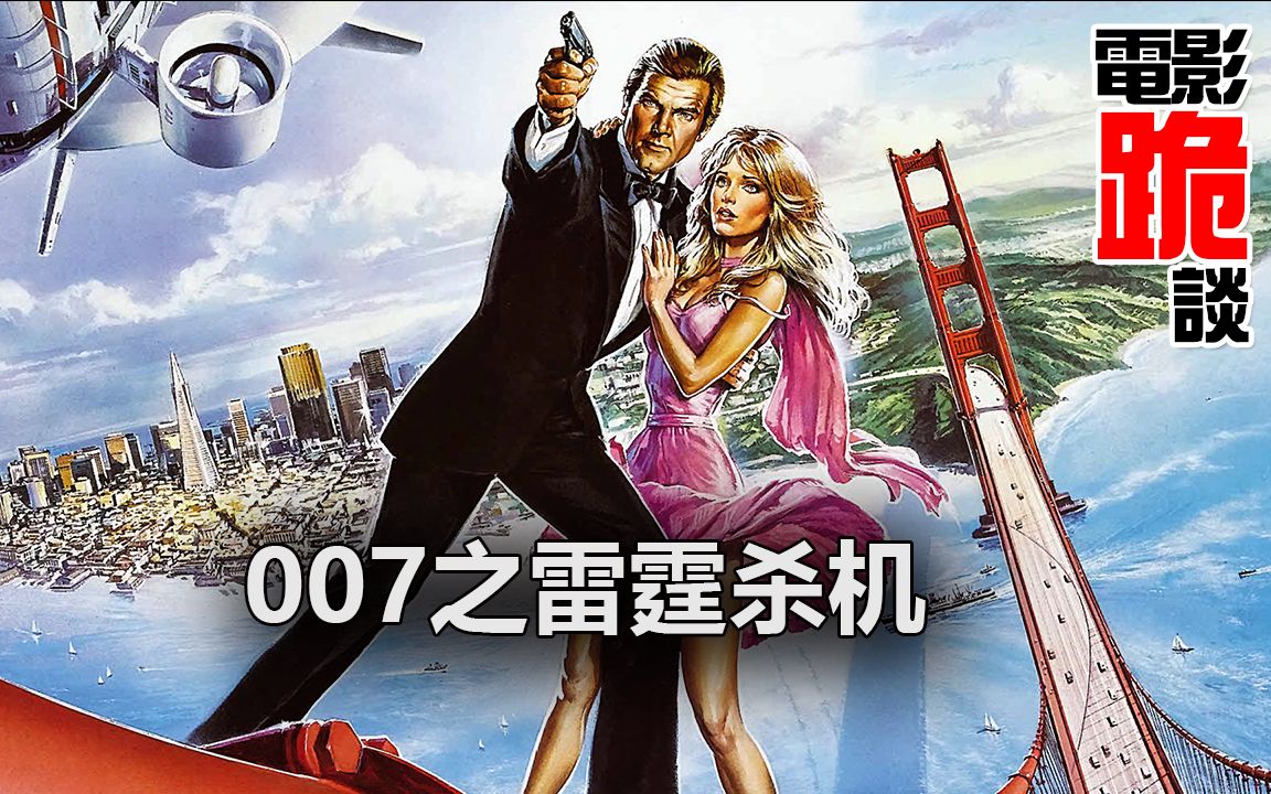 【电影跪谈】《雷霆杀机》罗杰·摩尔出演的最后一部007电影