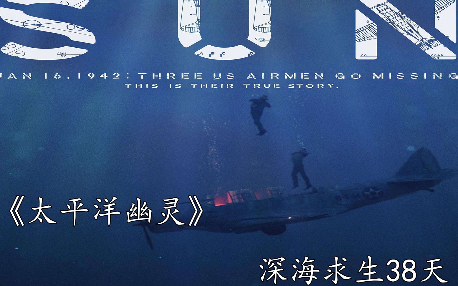 由真实故事改编，一次违章操作，三个士兵在太平洋38天的深海求生