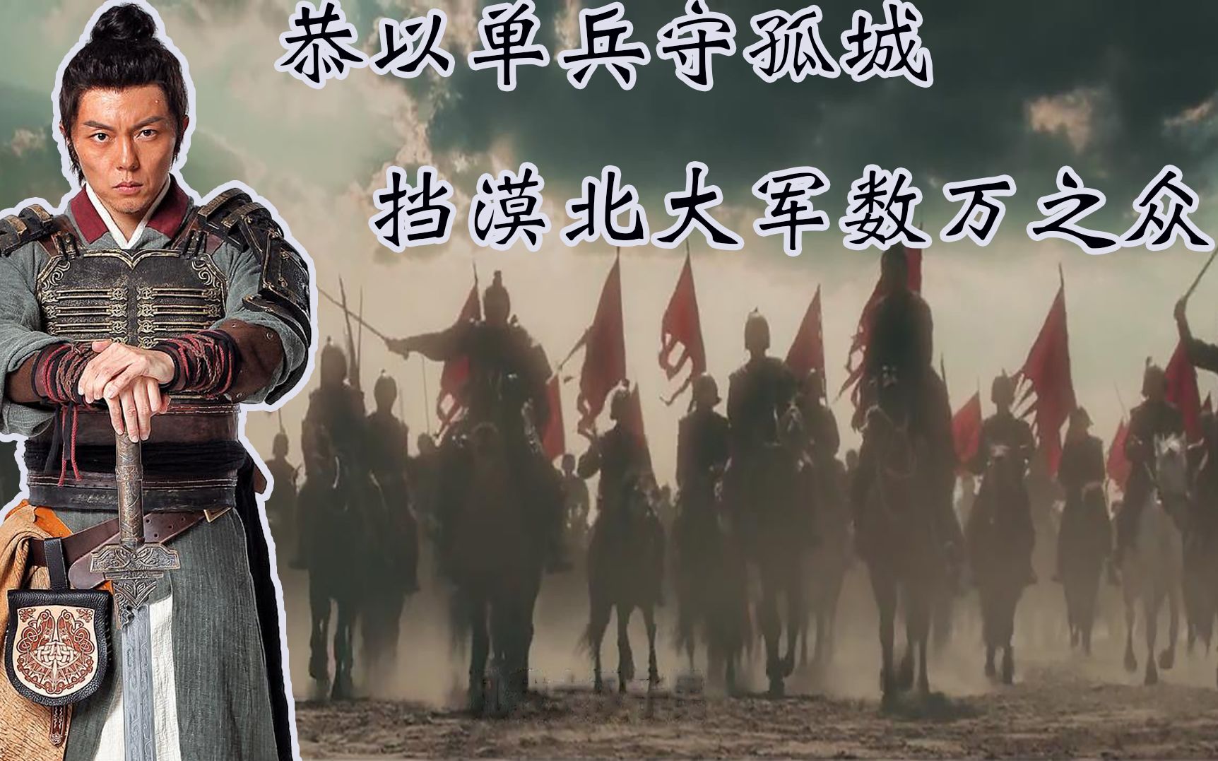 一代名将耿恭率300大汉将士，成功抵御两万漠北大军的进攻