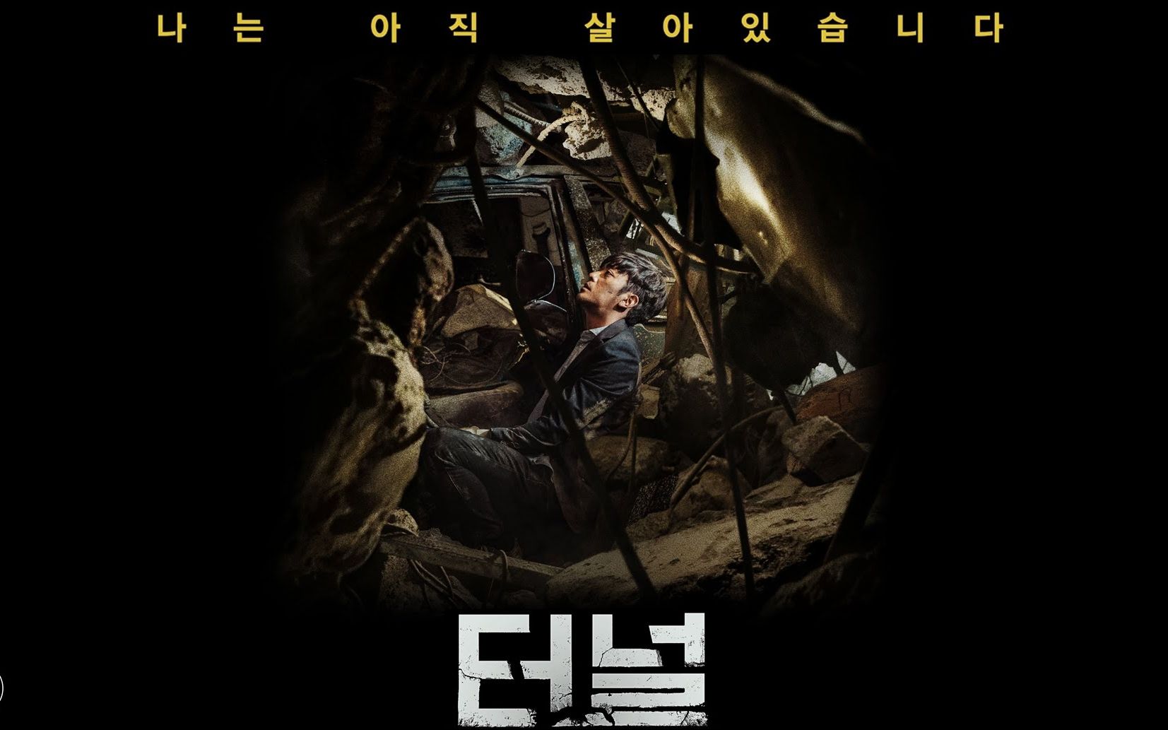 韩国灾难电影《隧道》，20万人打出8分，被困的35天见证了绝望