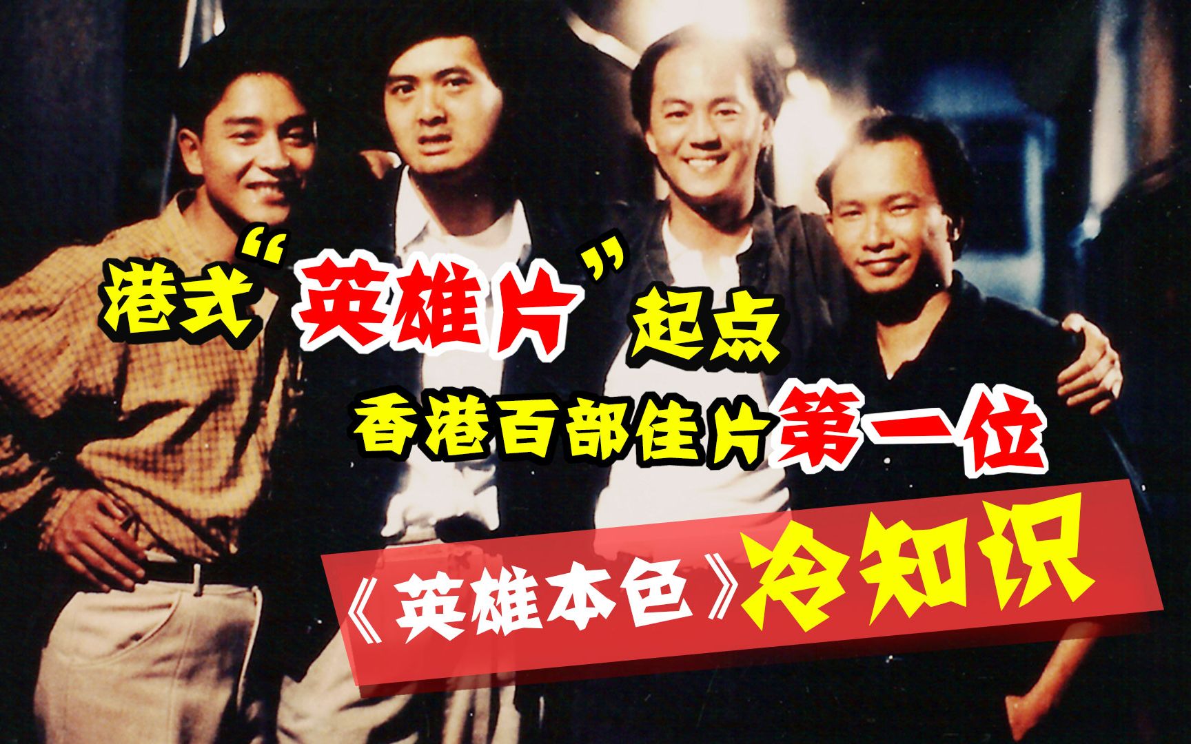 “港式英雄片”的崛起点，香港百部佳片第一位，《英雄本色》捧红了多少演员