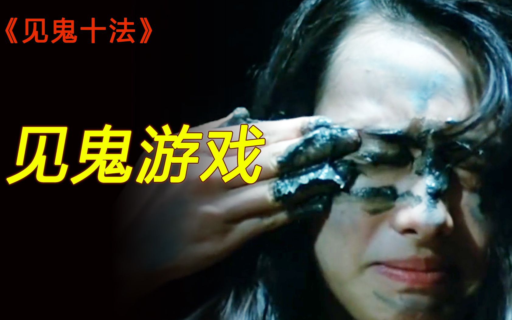 女孩为见鬼，把尸泥涂眼上，结果差点丢了小命！香港经典电影