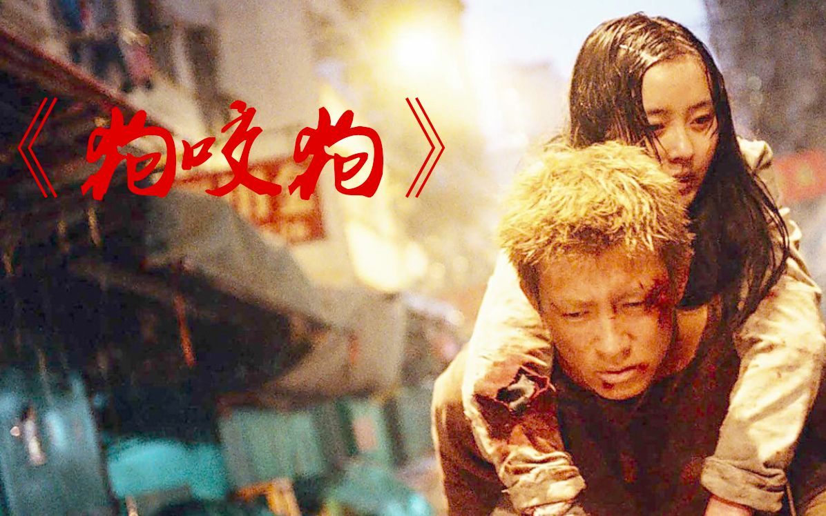【老聪说电影】豆瓣评分7.3 陈冠希息影前的经典巨作，香港动作血腥电影《狗咬狗》。这是一部关于人性、生存的电影。导演用昏暗的风格，血腥场面讲了一个发人深思的故事