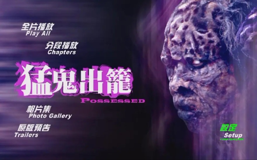 重温经典：香港猛鬼系列电影之《猛鬼出笼》