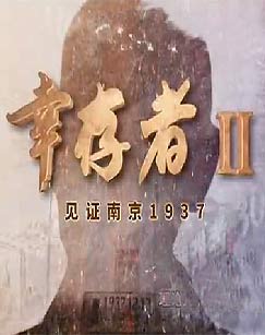 《幸存者——见证南京1937》（第二辑）