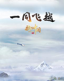纪录片《航拍中国》第三季