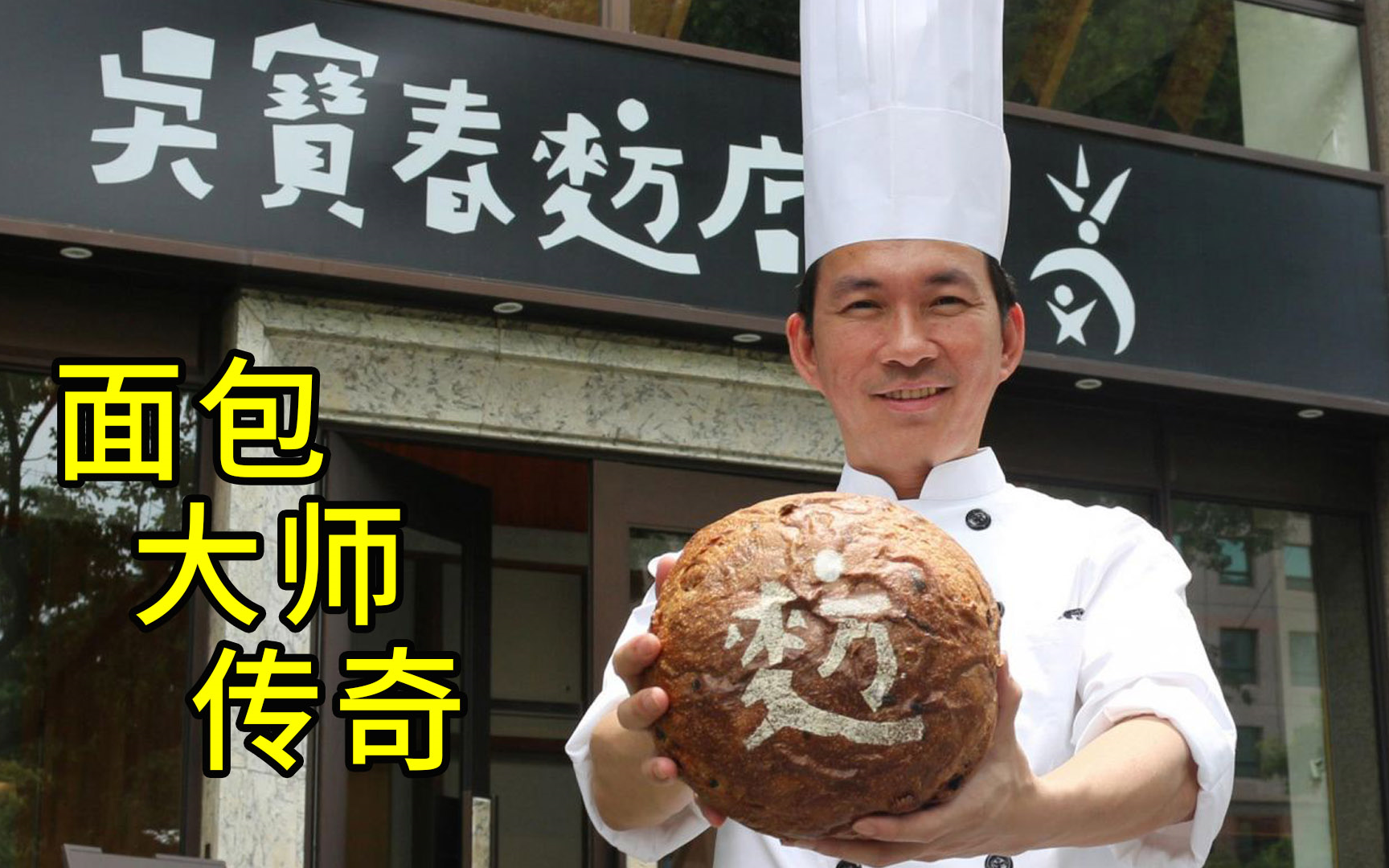 【贝宝】吴宝春的传记电影，靠做面包成了世界冠军，小小面包店年入2亿！