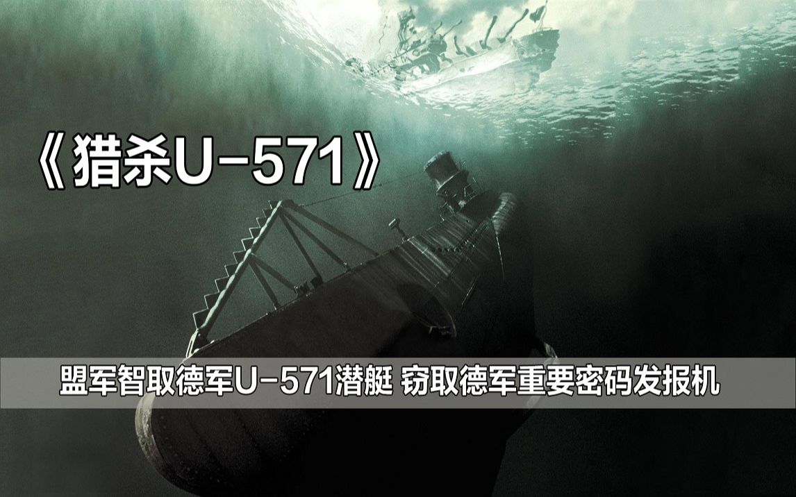 二战转折点：盟军智取德军U-571号潜艇，缴获德军重要密码发报机，电影《猎杀U-571》